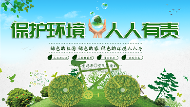 绿色保护环境人人有责公益宣传展板