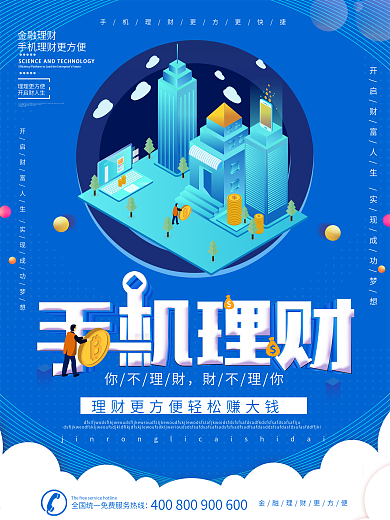 个人消费贷款金融海报蓝色