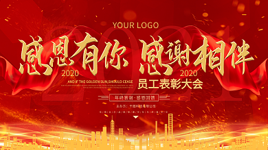 2020感恩有你感谢相伴红色喜庆年会展板