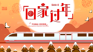 原创手绘春运回家过年展板