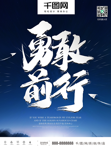 蓝色简约勇敢前行公司企业励志海报