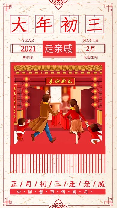 大年初三走亲戚红色喜庆春节正月手机配图