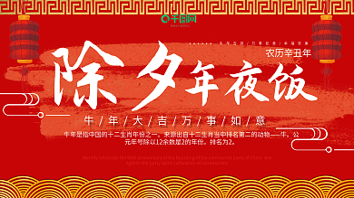 除夕年夜饭新年节日展板psd展板新年