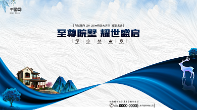 至尊院墅耀世盛启地产宣传促销海报