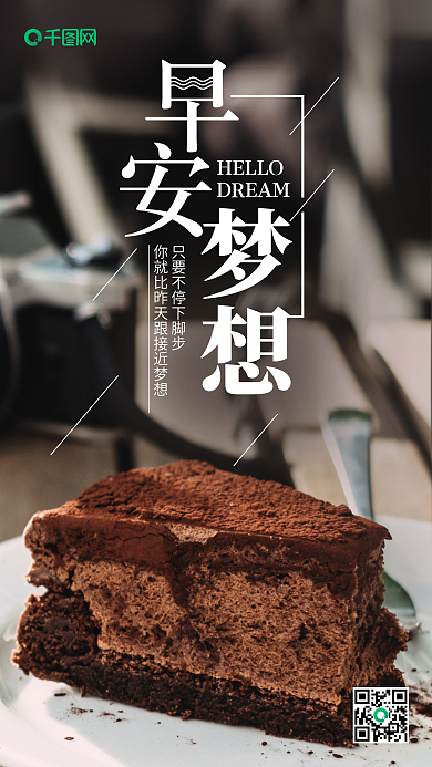 你好早安梦想点心微信朋友圈宣传海报
