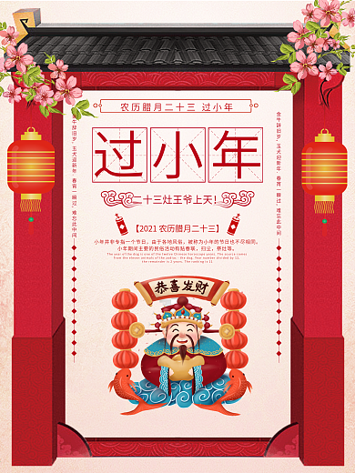 小年海报2018狗年新春过小年节日海报