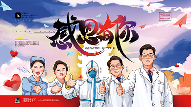 原创手绘插画感恩有你致敬医护人员展板