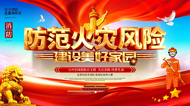 原创大气全国消防日防火消防安全知识展板