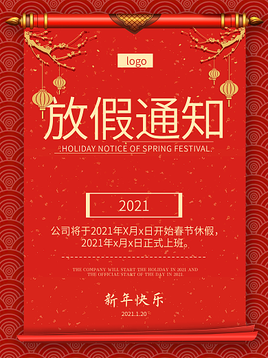大红喜庆春节放假通知宣传海报