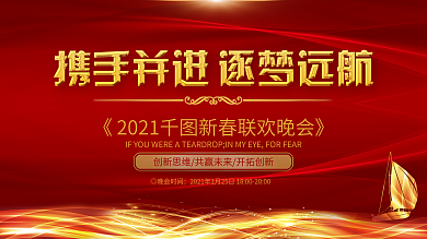 红色大气2018企业联欢会舞台背景展板