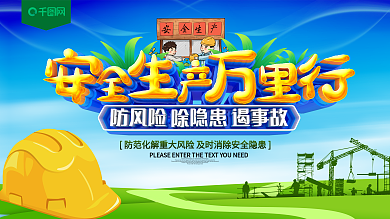 蓝色安全生产万里行展板