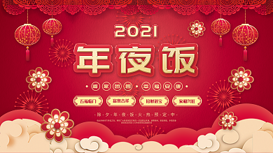 新年年夜饭宣传展板海报