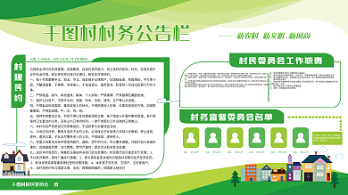 绿色环保新农村村务公告栏