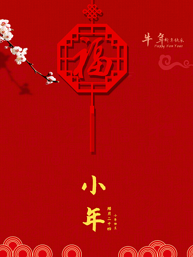 小年鼠年小年夜简约小年海报红色