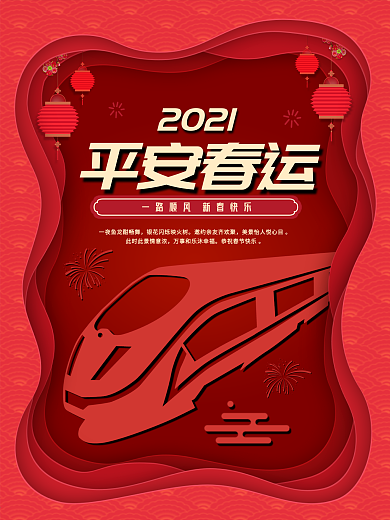 剪影风春运宣传海报