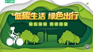 绿色环保低碳生活展板