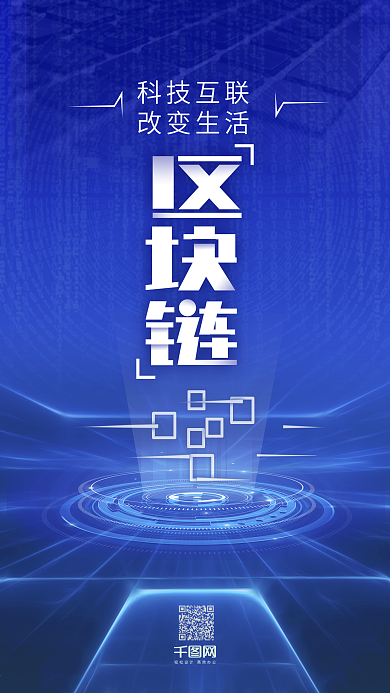 简洁大气科技区块链手机海报