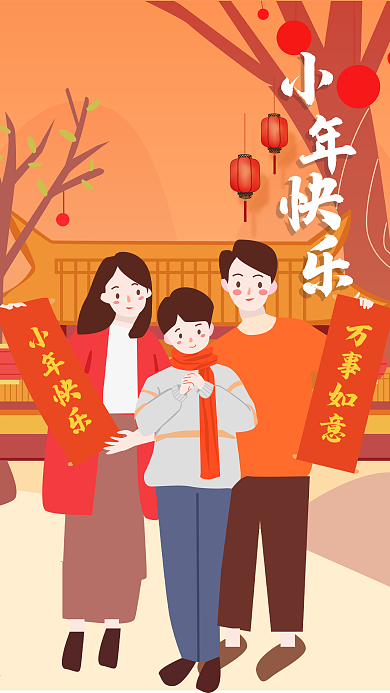 恭喜小年快乐插画手机用图