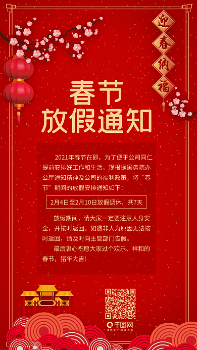 中国风喜庆春节放假通知海报