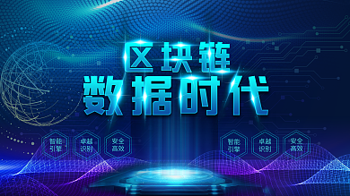 大气酷炫科技感区块链数字时代展板
