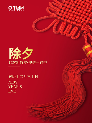除夕共欢新故岁迎送一宵中