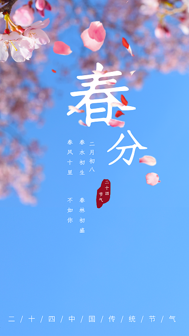 二十四节气春分日签