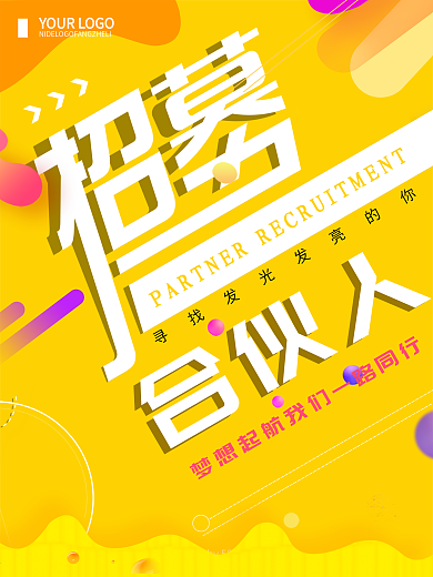 橙色创意简约合伙人招募招聘海报