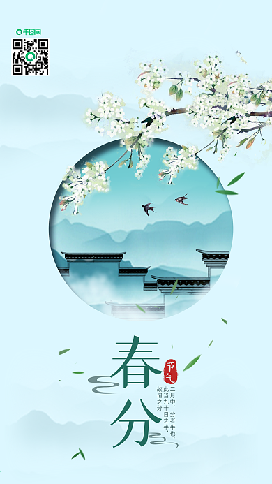二十四节气春分简约中国手机用图
