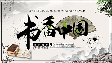 中国风书香中国展板