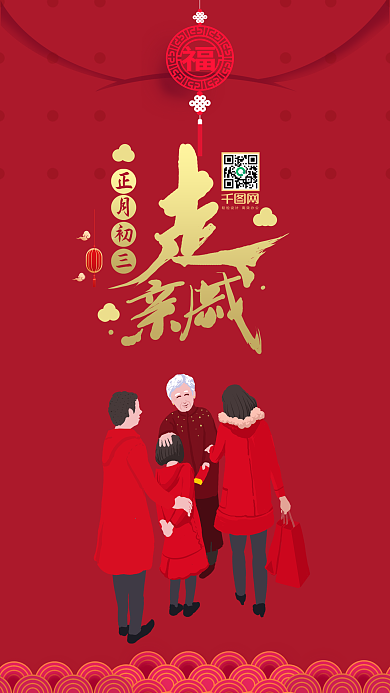 原创中国风正月初三3走亲戚艺术字手机用图