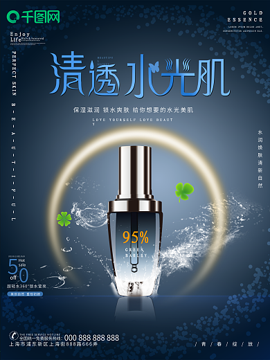 原创高端大气清透焕颜补水化妆品海报