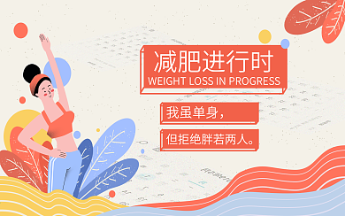 创意简约减肥健身运动视频封面公众号用图