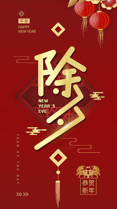 原创喜庆简约新年除夕手机海报