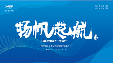 2020年企业年会蓝色简约展板