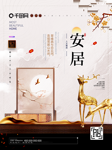 唯美中国风安居地产原创海报