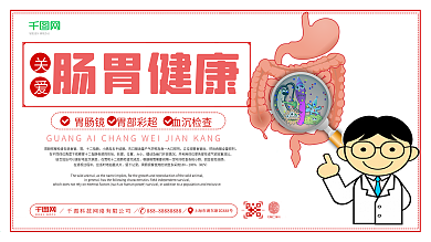 关爱肠道健康医疗医院宣传展板