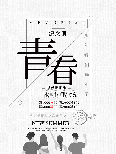 青春纪念册摄影馆宣传海报青春永不散场 毕业照