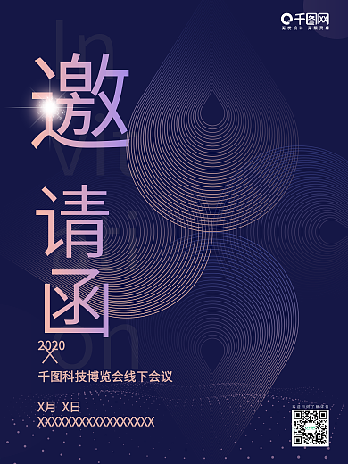 原创渐变风科技邀请函海报