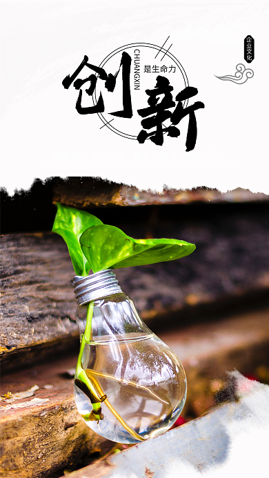 企业文化创新精神手机海报设计