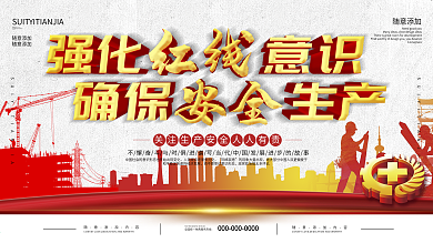 红线意识安全生产安全展板素材