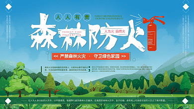 原创手绘简约森林防火公益展板