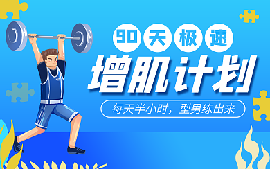 减肥增肌运动健身创意横版视频封面