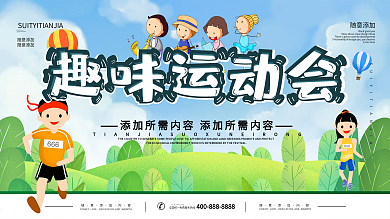 企业趣味运动会海报背景展板设计素材