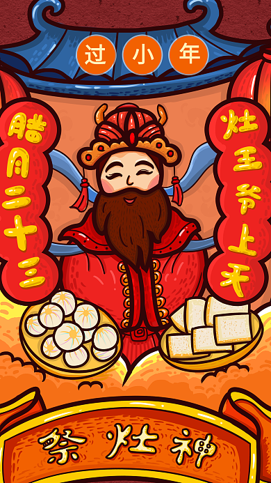小年祭灶神潮漫卡通手机海报