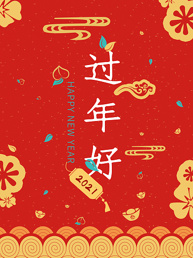 过年好