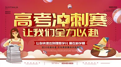 高考冲刺学校海报设计