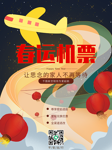 机票特价春运航班促销中国风复古插画海报