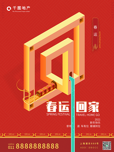 春运地产朋友圈借势海报