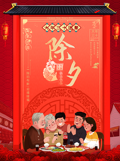大年三十除夕团聚喜庆海报设计