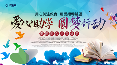 爱心助学展板设计图